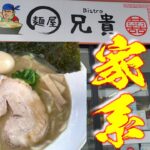 家系なのにあっさり！ビストロ感覚なラーメン屋 『麵屋 兄貴』【山口県下松市】