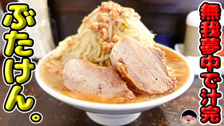 【千葉 本八幡駅】二郎系を無我夢中で食べて汁完してしまった。【ラーメン 飯テロ】ぶたけん。