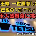 埼玉県 あの一世風靡したラーメン店で、味玉大盛爆食！登録一万人記念、超大盛ペタマックス今週土曜日夜８時にやります。