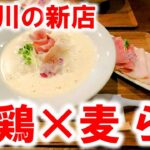 話題の新店【福島県須賀川市　鶏×麦らら】福島県初上陸の泡系ラーメンが旨すぎた