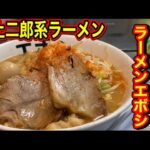 【二郎系】ラーメンエボシがリニューアルオープン‼️麺売り切れ大事件‼️