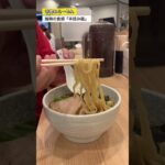 【新宿】鮭節を使った手揉みラーメン