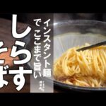 大満足。インスタントラーメンでここまで旨い【しらすまぜそば】