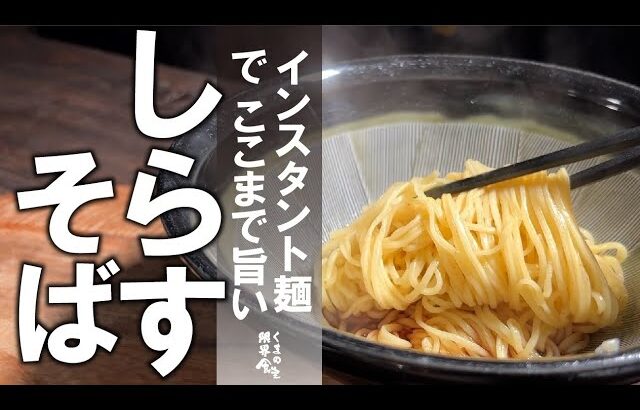 大満足。インスタントラーメンでここまで旨い【しらすまぜそば】