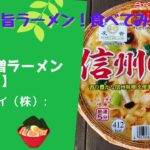 こく旨ラーメン！食べてみそ！:信州味噌ラーメン