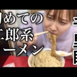 【アラサーの挑戦】厳しいと噂の二郎系ラーメンに行ってみたらビビりすぎたけどおいしすぎた