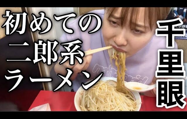 【アラサーの挑戦】厳しいと噂の二郎系ラーメンに行ってみたらビビりすぎたけどおいしすぎた