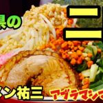 【ラーメン二郎】山口県の二郎系が美味い。今回はアブラマシマシソバを食べました！@ラーメン祐三