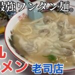 【福岡・南区】「一九ラーメン 老司店」福岡県民以外にはあまり知られていない地域密着型ラーメンチェーン店の総本山【福岡ラーメン】