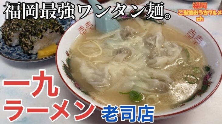 【福岡・南区】「一九ラーメン 老司店」福岡県民以外にはあまり知られていない地域密着型ラーメンチェーン店の総本山【福岡ラーメン】