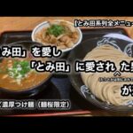 【とみ田系列全メニュー制覇】甘エビ濃厚つけ麺（麺桜限定）［松戸富田 麺桜］