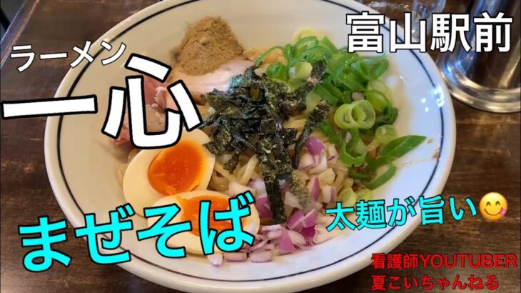 【ラーメン一心】富山駅前の人気ラーメン店