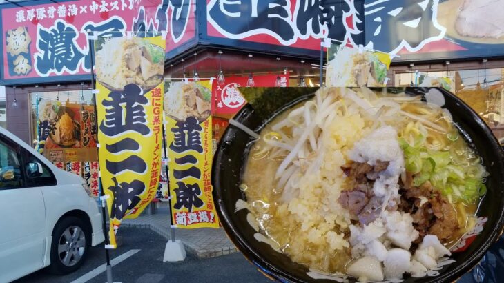 韮崎家　韮二郎　餃子　山梨県韮崎市　美味しいラーメンご馳走様でした　ありがとうございました