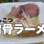猪骨ラーメン（店名同じ）　愛媛県大三島