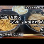 【とみ田系列全メニュー制覇】濃厚カレーチーズつけ麺［松戸富田 麺桜］