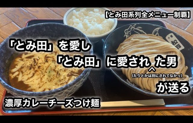 【とみ田系列全メニュー制覇】濃厚カレーチーズつけ麺［松戸富田 麺桜］