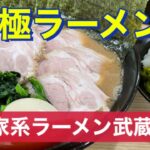 【御茶ノ水】横浜家系ラーメン武蔵家　極ラーメン&チャーシュートッピング編