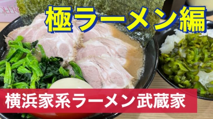 【御茶ノ水】横浜家系ラーメン武蔵家　極ラーメン&チャーシュートッピング編