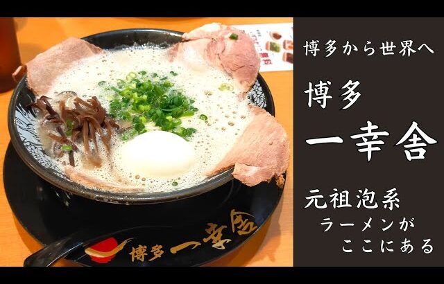 【ご当地グルメ】元祖泡系ラーメン！博多一幸舎のとんこつラーメンを紹介♪