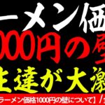 【最終話】ラーメン界永遠のテーマ！？１０００円の壁について店主たちが大激論！！【10/10話】【全10話】