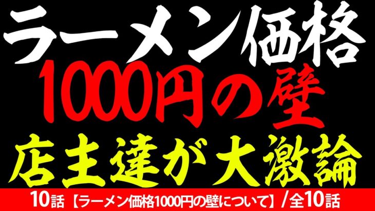 【最終話】ラーメン界永遠のテーマ！？１０００円の壁について店主たちが大激論！！【10/10話】【全10話】