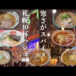 寒さがスパイス。北海道札幌市 美味すぎラーメン！10軒ハシゴ！（後編）【102杯目】