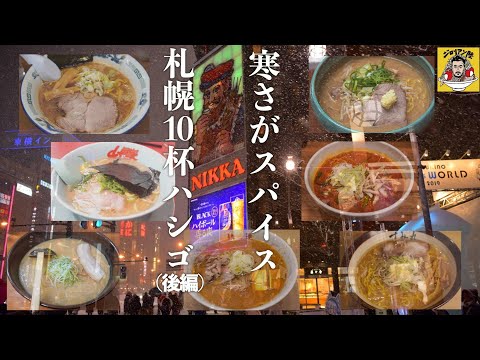 寒さがスパイス。北海道札幌市 美味すぎラーメン！10軒ハシゴ！（後編）【102杯目】