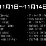 食べたラーメン11月1日〜11月14日