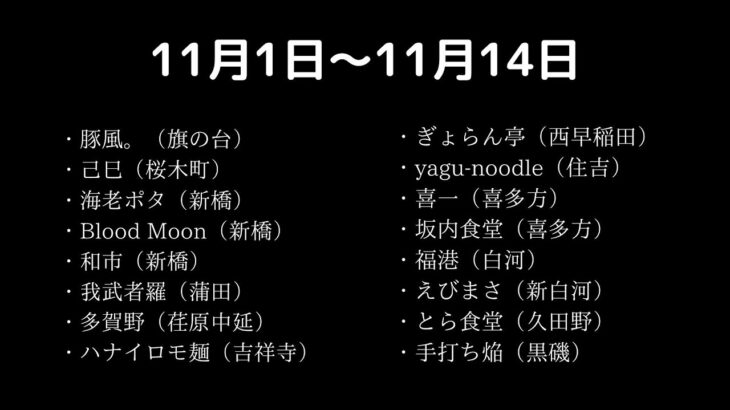 食べたラーメン11月1日〜11月14日