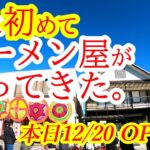 本日12月20日オープン！ラーメン屋さんが無い街にラーメン屋さんがやってきたぞおおお！！！NHK、日テレ、TBS、メディアも殺到！茂木町が大騒ぎのお祭りだーい！特級鶏蕎麦 龍介 もてぎ【茂木町茂木】