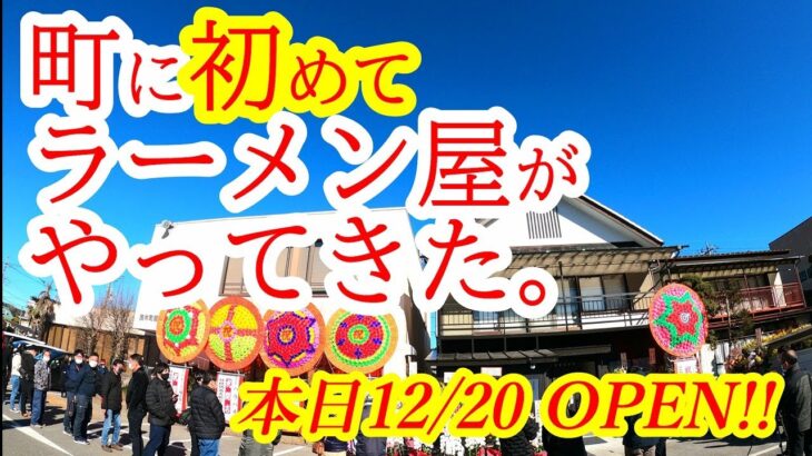 本日12月20日オープン！ラーメン屋さんが無い街にラーメン屋さんがやってきたぞおおお！！！NHK、日テレ、TBS、メディアも殺到！茂木町が大騒ぎのお祭りだーい！特級鶏蕎麦 龍介 もてぎ【茂木町茂木】