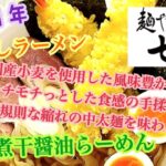 2021年年越しラーメン 麺や七彩 謹製 醤油らーめん お取り寄せ おうちラーメン ステイホーム らーめん俳優 安野アデン秀之 ラーメンマニア アンバサダー