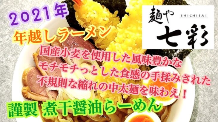 2021年年越しラーメン 麺や七彩 謹製 醤油らーめん お取り寄せ おうちラーメン ステイホーム らーめん俳優 安野アデン秀之 ラーメンマニア アンバサダー