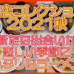 🍁🍜新店コレクション2021秋！！🍜🍁