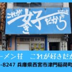 ラーメン紀行2021 「ラーメン荘 これが好きだから 西宮」今回は9月の限定麺を食べに行ってきたよ！