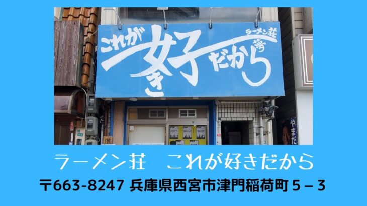 ラーメン紀行2021 「ラーメン荘 これが好きだから 西宮」今回は9月の限定麺を食べに行ってきたよ！