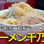 【二郎系ラーメン】青森県弘前市ラーメン千乃介さんに行ってみた！【2021.11.23オープン】