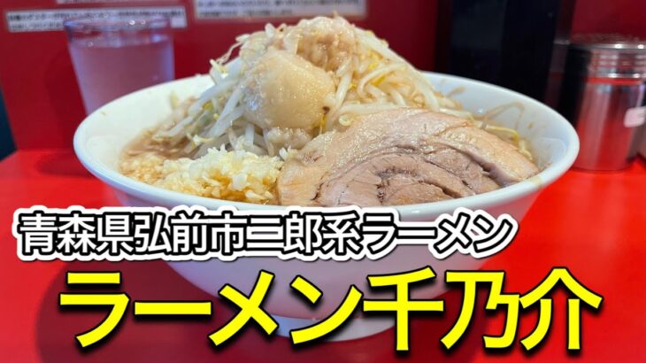 【二郎系ラーメン】青森県弘前市ラーメン千乃介さんに行ってみた！【2021.11.23オープン】