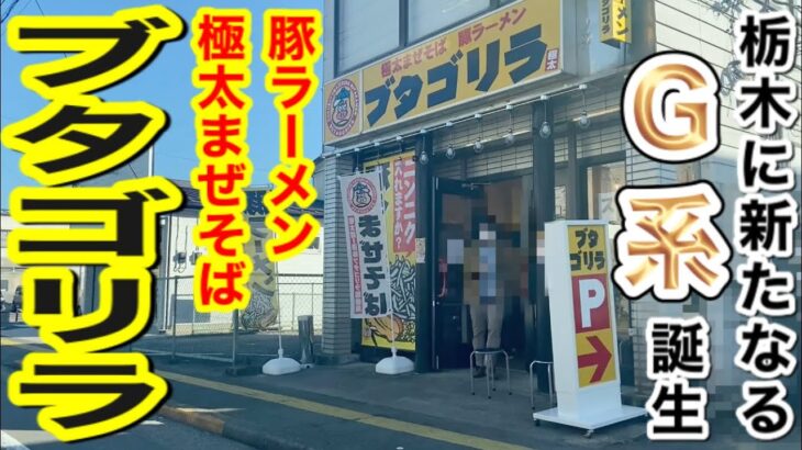 速報㊗️オープン【ブタゴリラ】５００円まぜそば✖︎フワちゃん✖︎うずらの卵（栃木県大田原市）2021.12.11