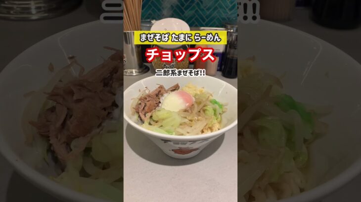 代々木ラーメン新店舗！二郎系まぜそばのお店【2021.12.17新オープン！】