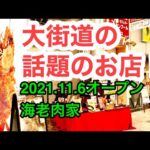 話題の新店！【海老肉屋】(松山市大街道)に行きました。愛媛の濃い〜おじさん(2021.12.23県内467店舗訪問完了)