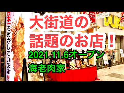 話題の新店！【海老肉屋】(松山市大街道)に行きました。愛媛の濃い〜おじさん(2021.12.23県内467店舗訪問完了)