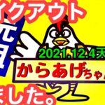 【からあげちゃん天山店】でテイクアウト！愛媛の濃い〜おじさん(2021.12.4 県内455店舗目)