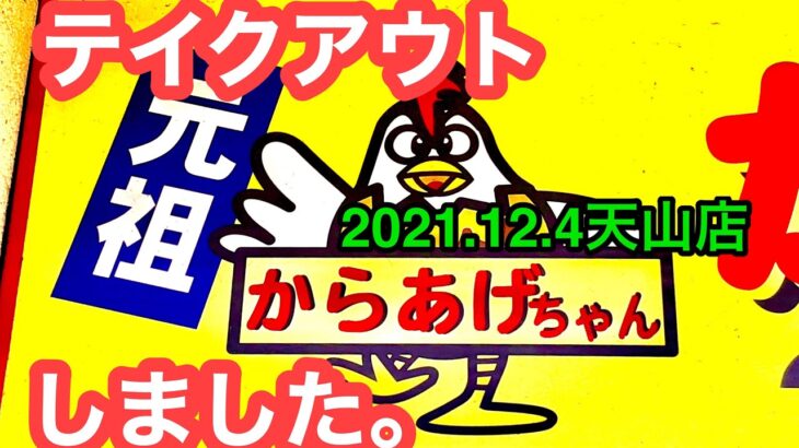 【からあげちゃん天山店】でテイクアウト！愛媛の濃い〜おじさん(2021.12.4 県内455店舗目)