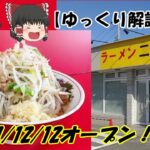 【ゆっくり解説】ラーメン二郎 ひたちなか店 2021/12/12オープン！