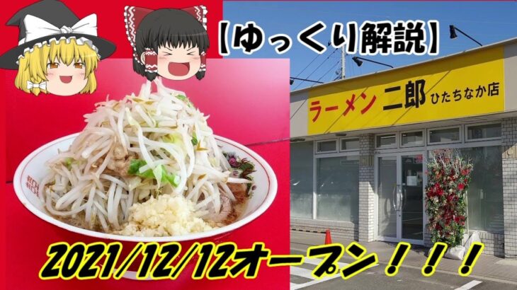 【ゆっくり解説】ラーメン二郎 ひたちなか店 2021/12/12オープン！