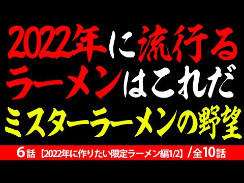 【ラーメン】2022年に流行るラーメンの味を有名店主たちが語る！6/10話