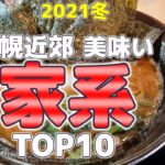 【年間250杯ラーメン食べる道民】2021冬！札幌近郊美味い家系ラーメンTOP10