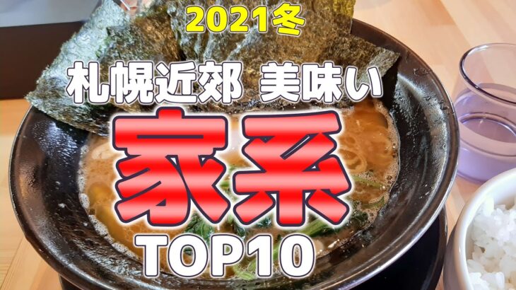 【年間250杯ラーメン食べる道民】2021冬！札幌近郊美味い家系ラーメンTOP10