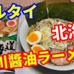 【マルタイラーメン】北海道旭川醤油ラーメンをいただきます。マルタイと言えば九州ですが、なぜか北海道シリーズが2種類あるんです。レシピ通りに作ってレビューします。【Ramen recipe】